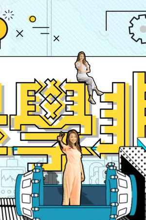 學是學非 第五輯