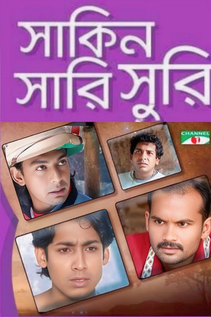 সাকিন সারিসুরি