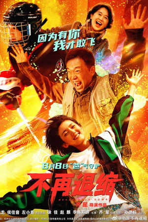 Bu Zai Tui Suo 不再退缩