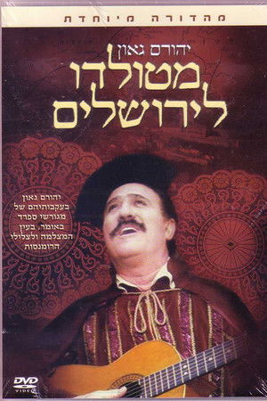 מטולדו לירושלים