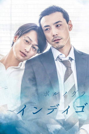 ポルノグラファー 〜インディゴの気分〜