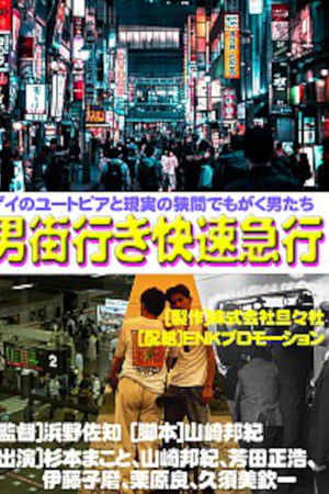 男街行き快速急行