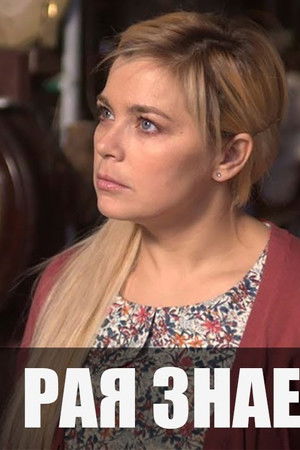Рая знает