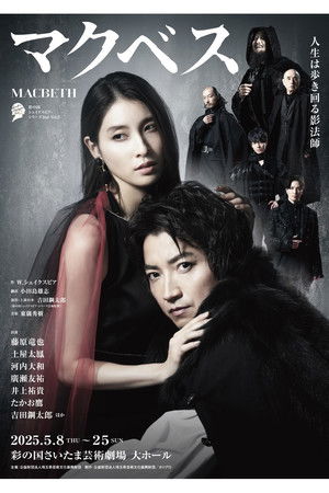 マクベス