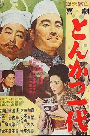 喜劇 とんかつ一代