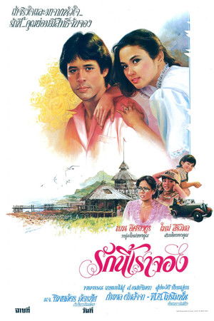 รักนี้เราจอง