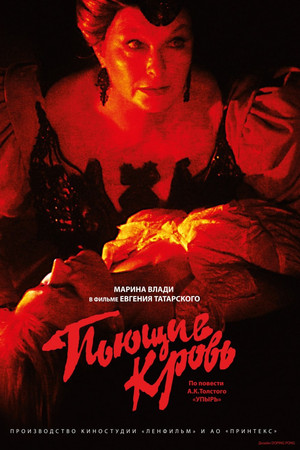 Пьющие кровь