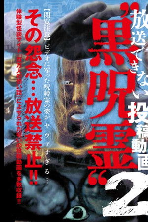 放送できない投稿動画 黒呪霊 2