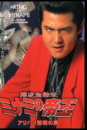 難波金融伝 ミナミの帝王14 アリバイ証明の罠