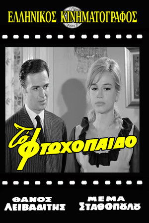 Το Φτωχόπαιδο