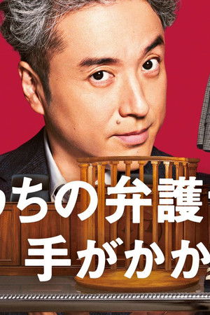 うちの弁護士は手がかかる