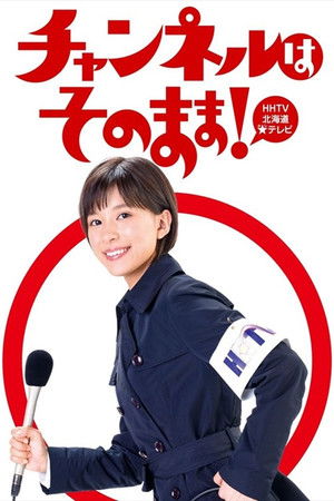 チャンネルはそのまま!