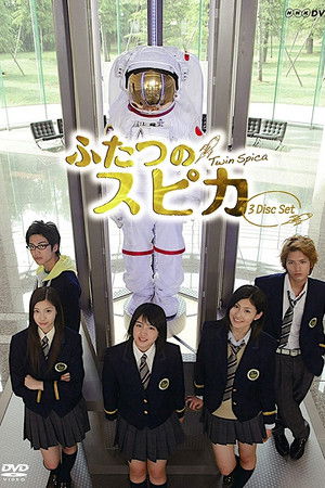 ふたつのスピカ