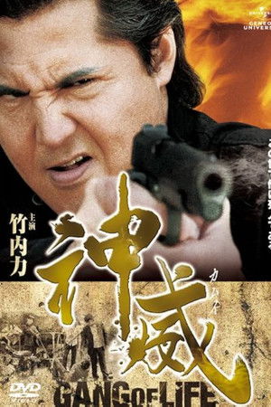 神威～カムイ～　ギャング・オブ・ライフ　PART I