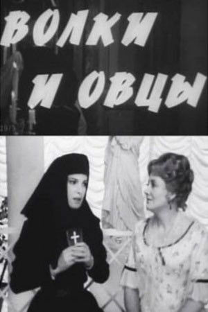 Волки и овцы