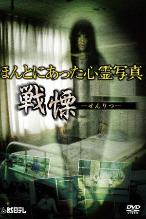 ほんとにあった心霊写真 戦慄