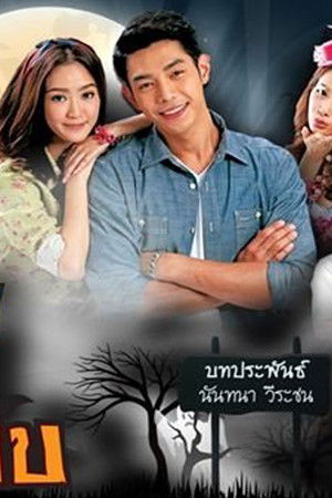 บ้านนี้ผีไม่ปอบ