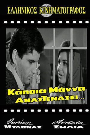 Κάποια μάνα αναστενάζει