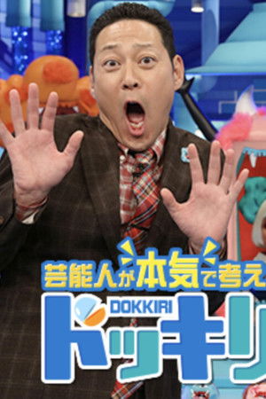 芸能人が本気で考えた！ ドッキリGP