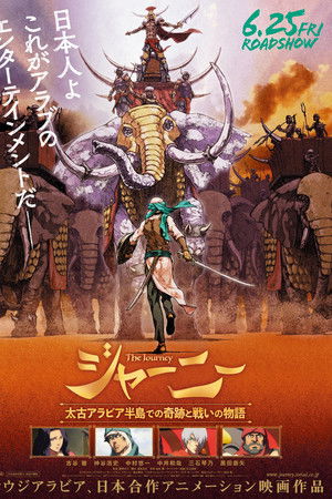 ジャーニー 太古アラビア半島での奇跡と戦いの物語