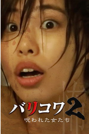 バリコワ2 呪われた女たち