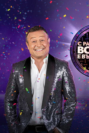 С Рачков всичко е възможно