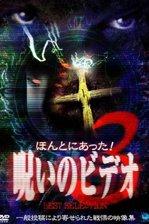 ほんとにあった！呪いのビデオ BEST SELECTION 3