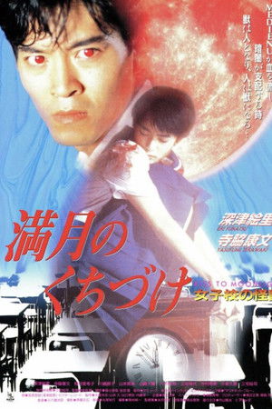 満月のくちづけ