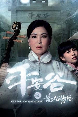 平安谷之詭谷傳說