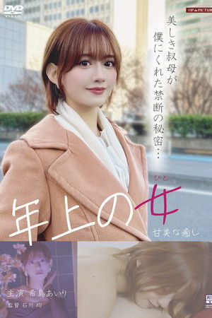 ワケありお姉さん　淫らなプライバシー