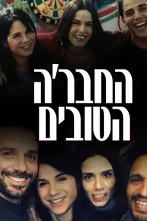 החבר׳ה הטובים