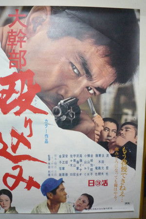 大幹部 殴り込み