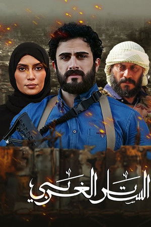 الساتر الغربي