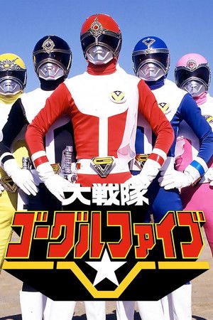 大戦隊ゴーグルファイブ