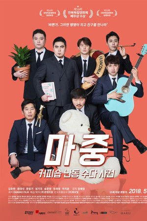 마중: 커피숍 난동 수다 사건