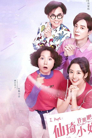 仙琦小姐许愿吧