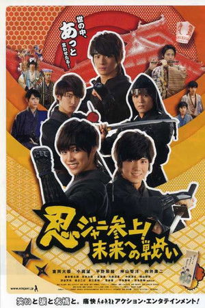 忍ジャニ参上！未来への戦い