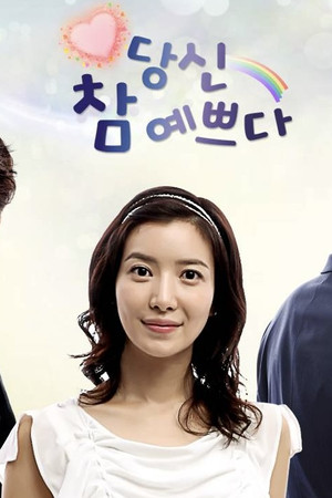 당신 참 예쁘다