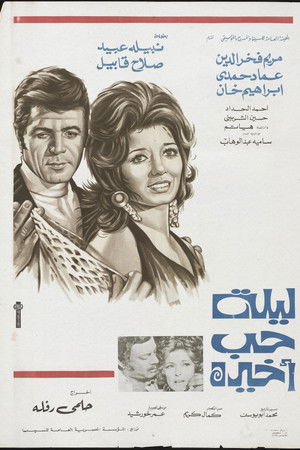 ليلة حب أخيرة