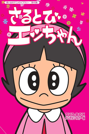 さるとびエッちゃん