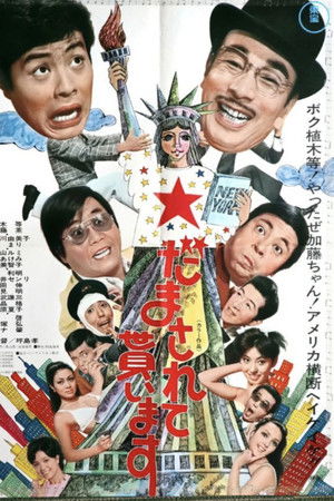 だまされて貰います