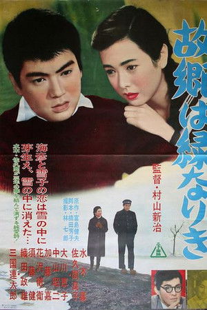 故郷は緑なりき