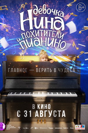Девочка Нина и похитители пианино