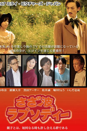 さざ波ラプソディー