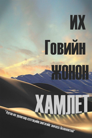 Их говийн жонон Гамлет