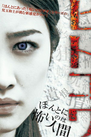 ヒトコワ：本当に怖いのは人間