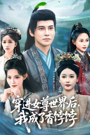 穿进女尊世界后，我成了香饽饽