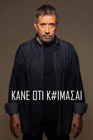 Κάνε Ότι Κοιμάσαι