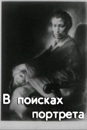 В поисках портрета