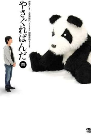 やさぐれぱんだ〈白盤〉